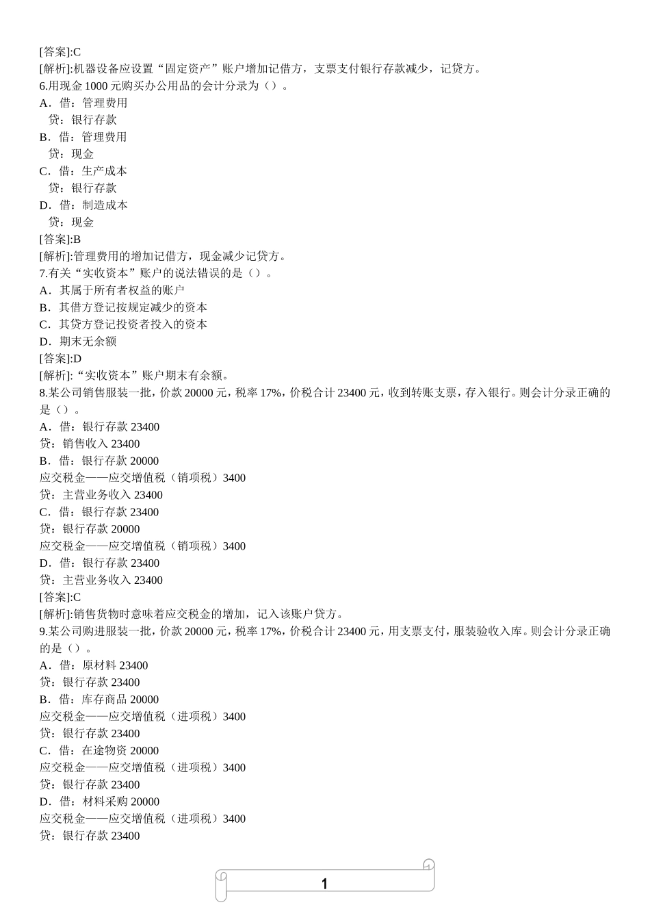 会计基础知识专项预测题（3）.doc_第2页