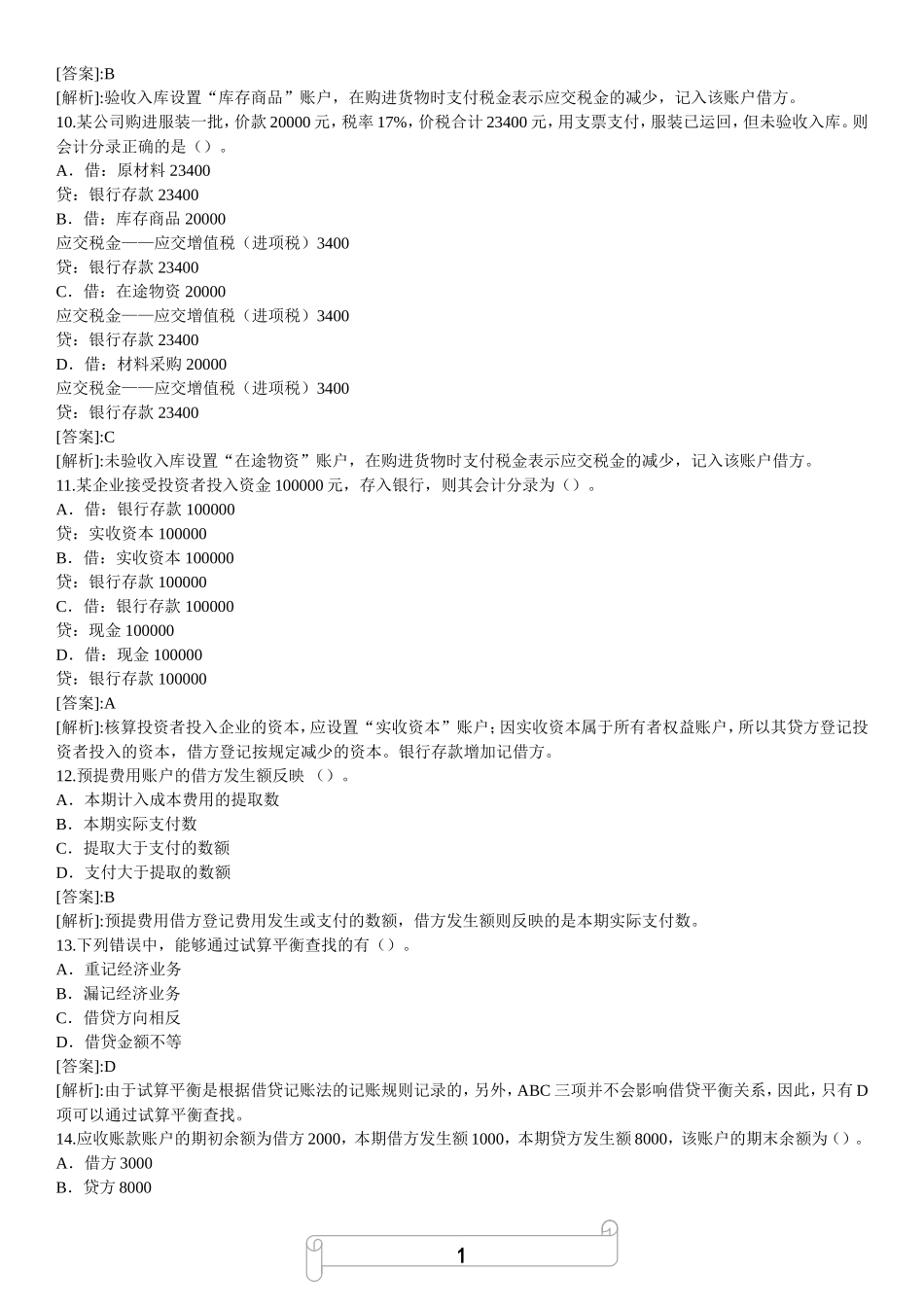 会计基础知识专项预测题（3）.doc_第3页