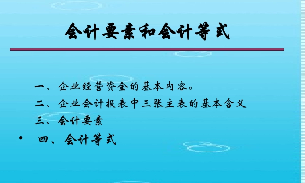 会计要素和会计等式.ppt