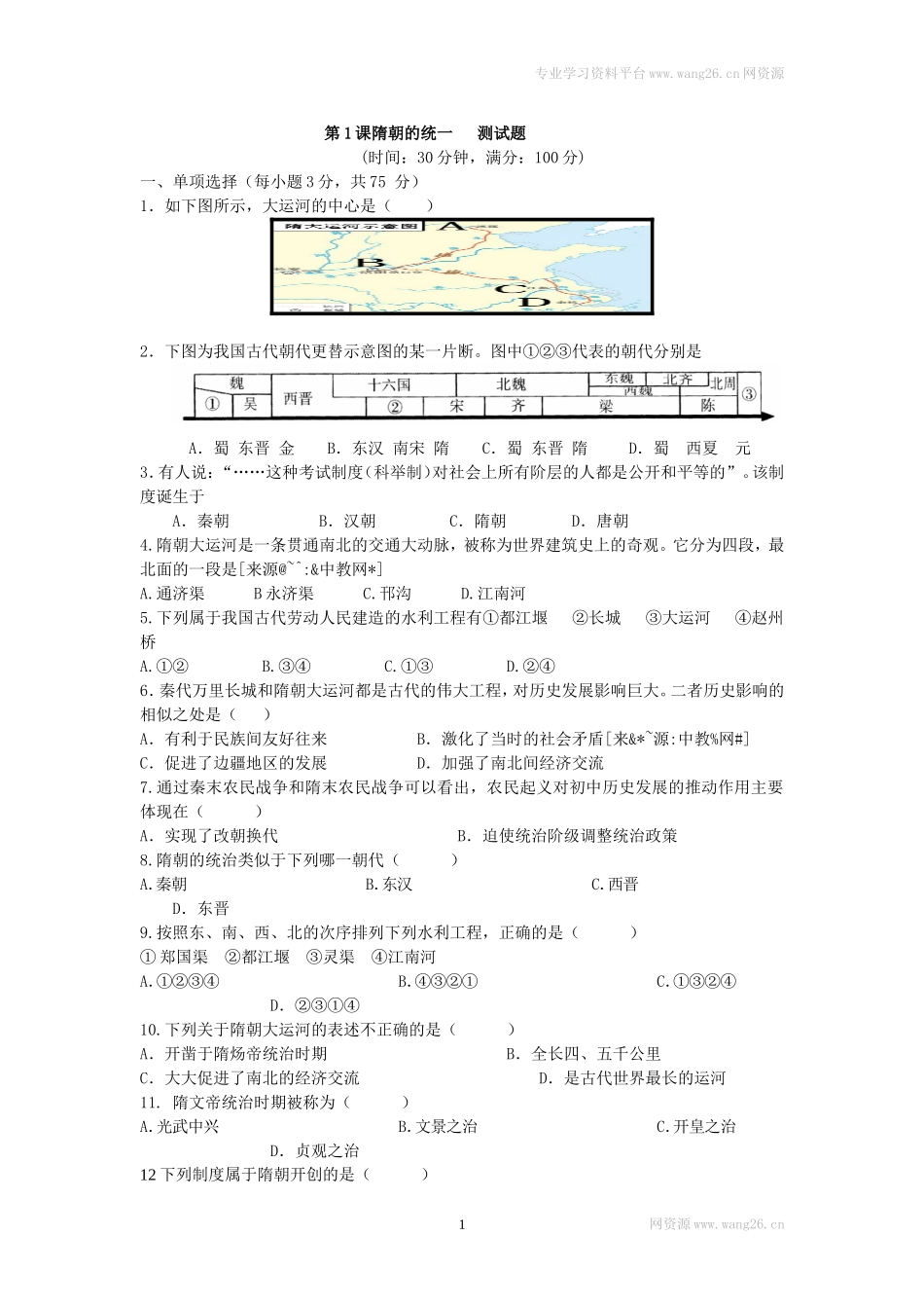 第1课《隋朝的统一与灭亡》习题3（含答案）.doc_第1页