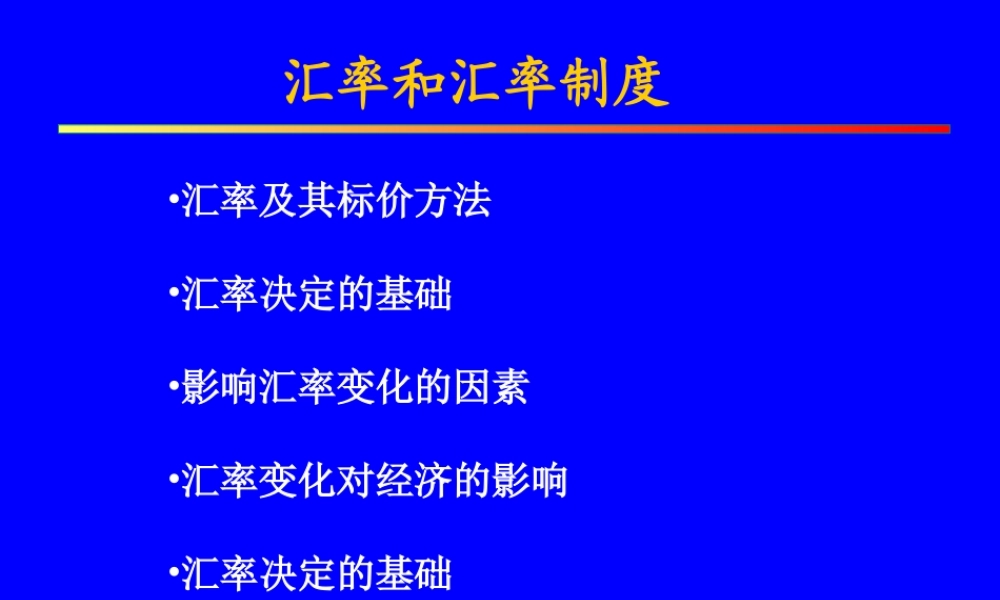 汇率和汇率制度.ppt