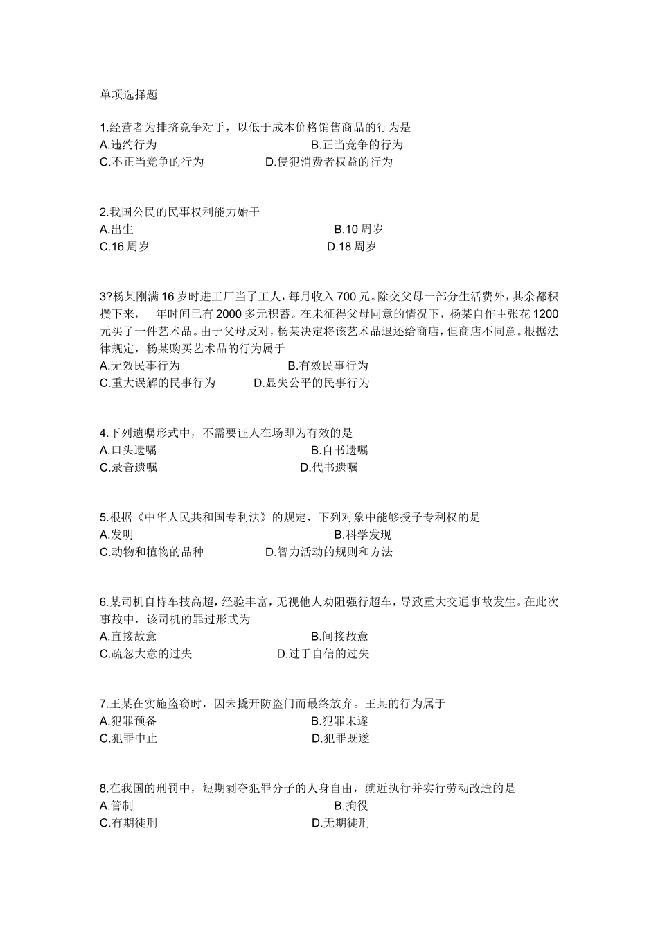 公共基础知识：法律常识资料试题及答案二(1).doc_第1页