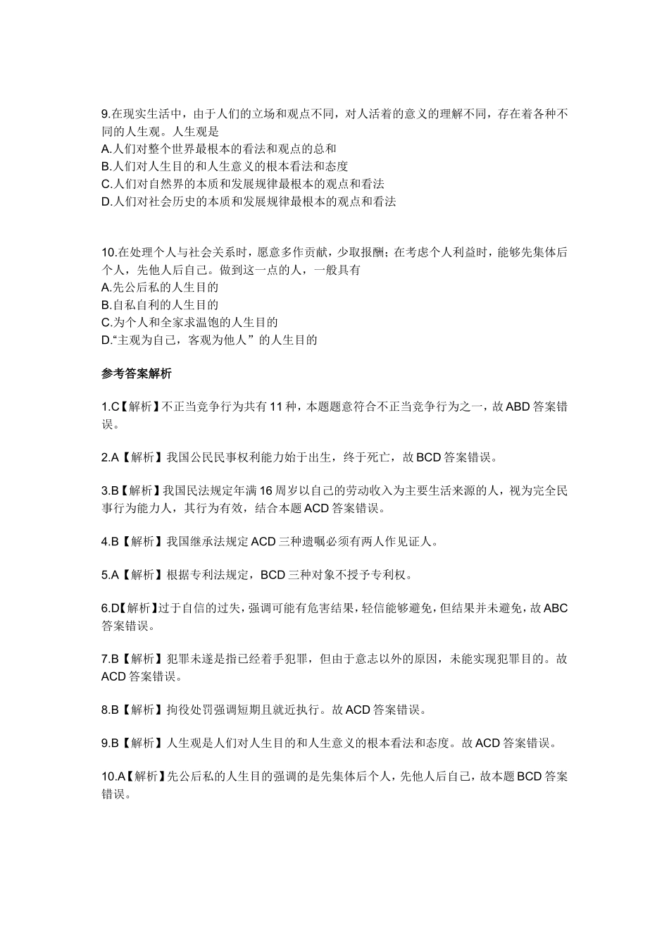 公共基础知识：法律常识资料试题及答案二(1).doc_第2页