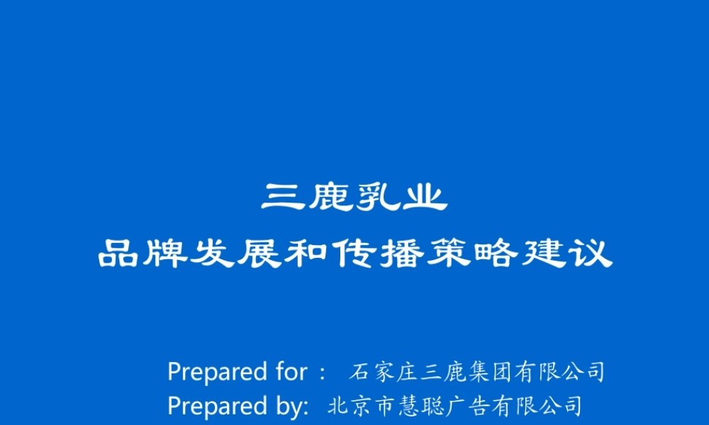 慧聪-三鹿乳业品牌发展和传播策略建议.PPT