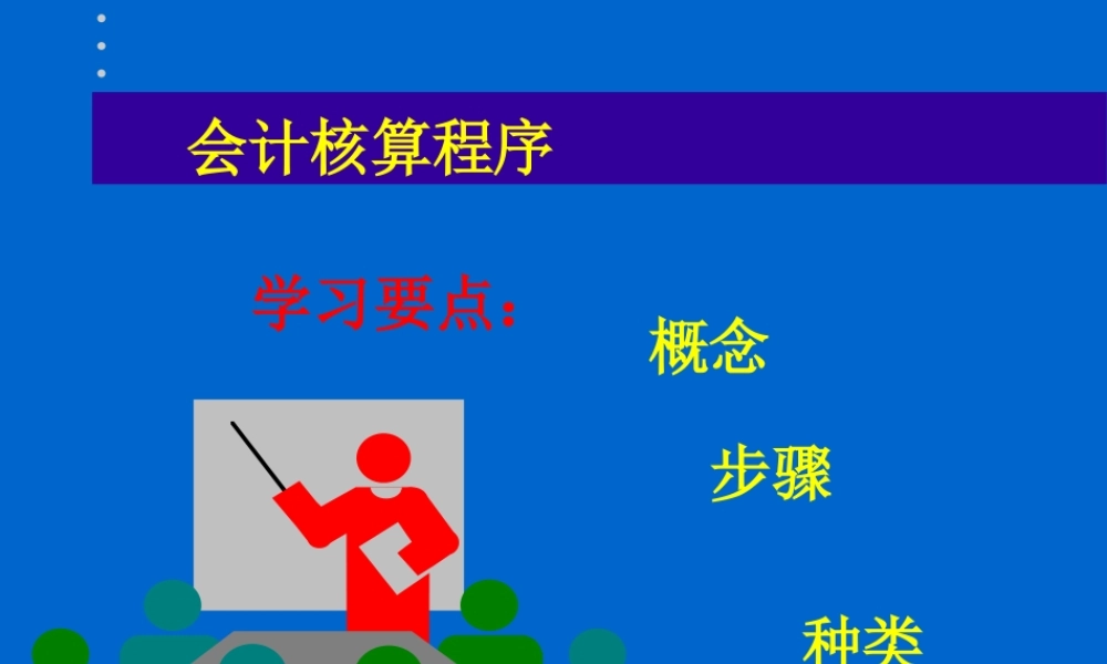 会计核算程序.ppt