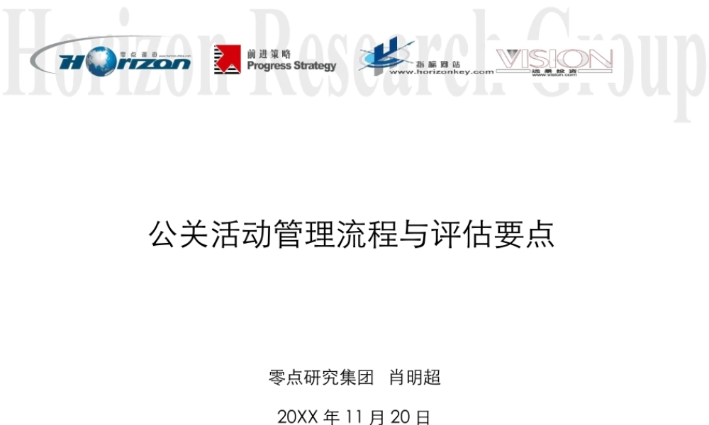 公关活动评估流程与管理要点.ppt