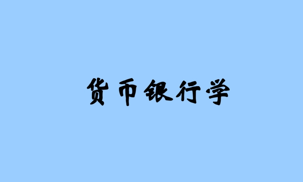 货币银行学.ppt
