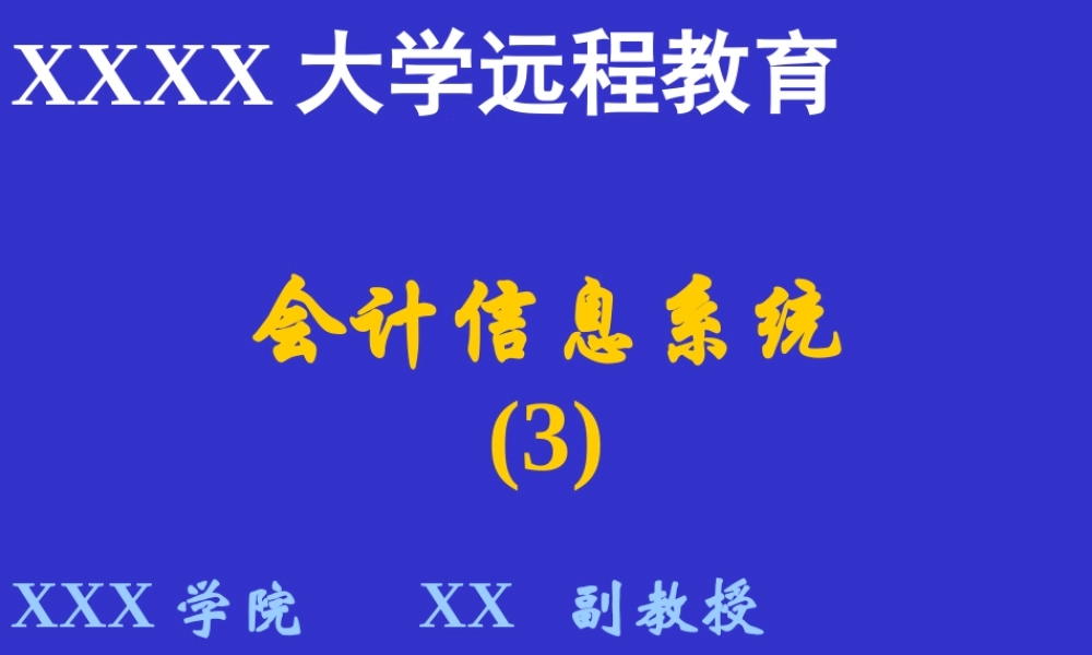 会计信息系统.ppt