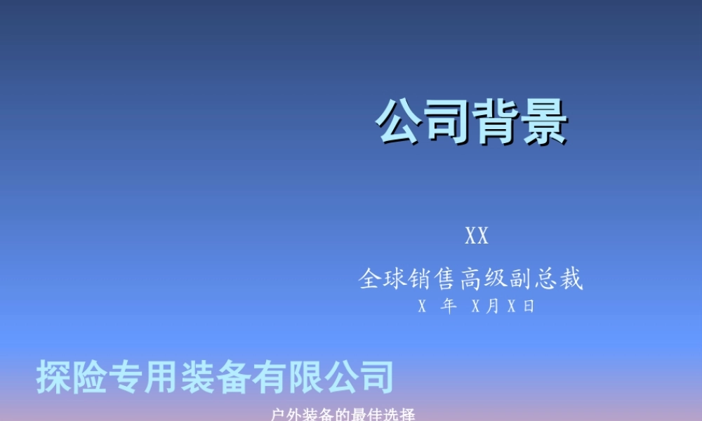 公司背景.ppt
