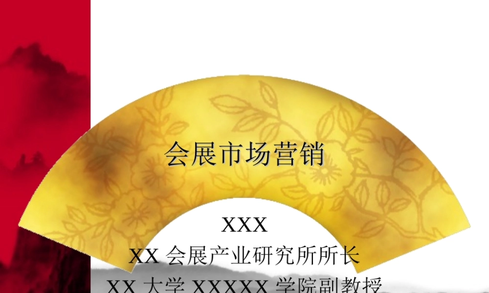 会展市场营销.ppt