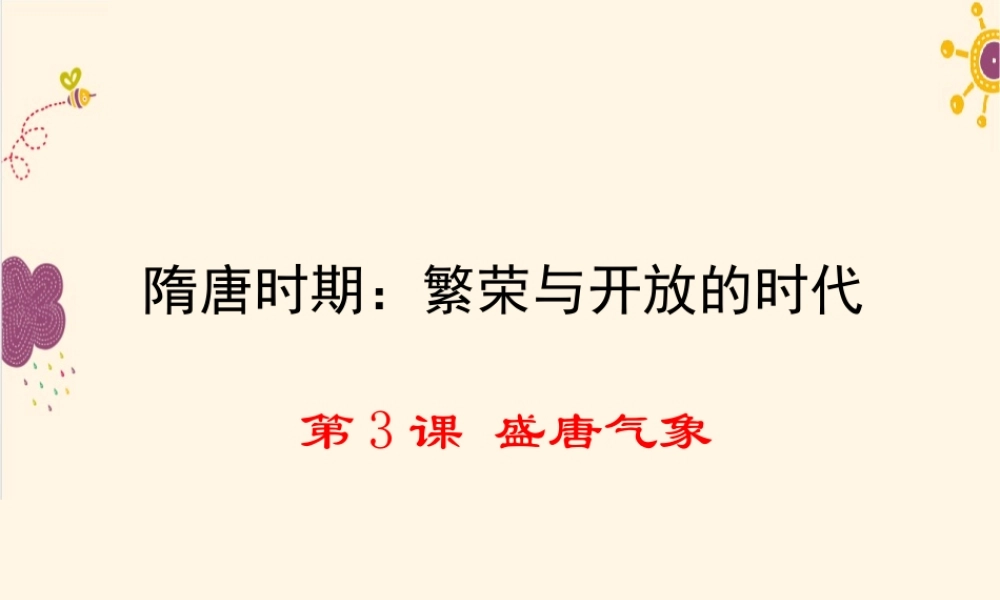 第3课盛唐气象.ppt