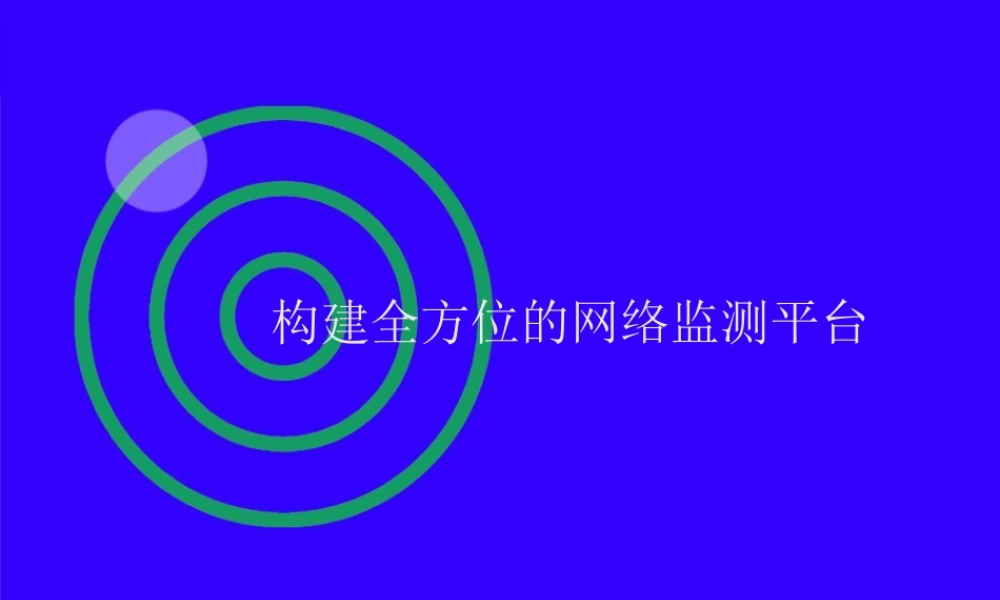 构建全方位的网络监测平台.ppt