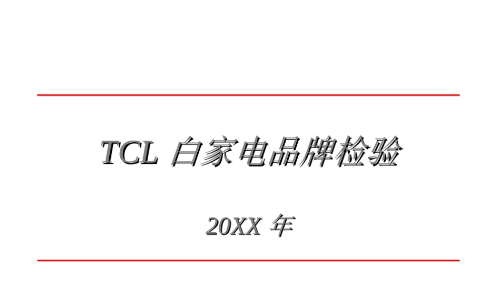 TCL白家电品牌检验.ppt