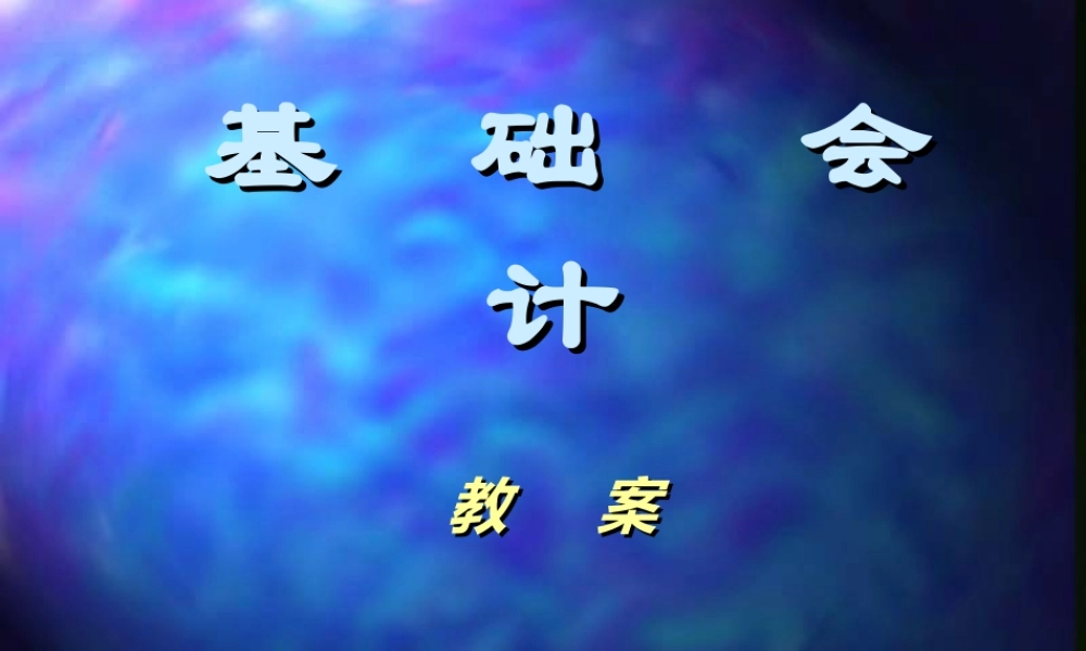 基础会计教案.ppt