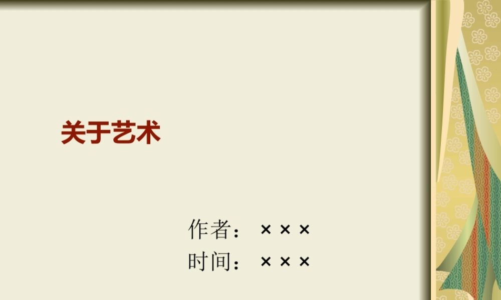 关于艺术.ppt