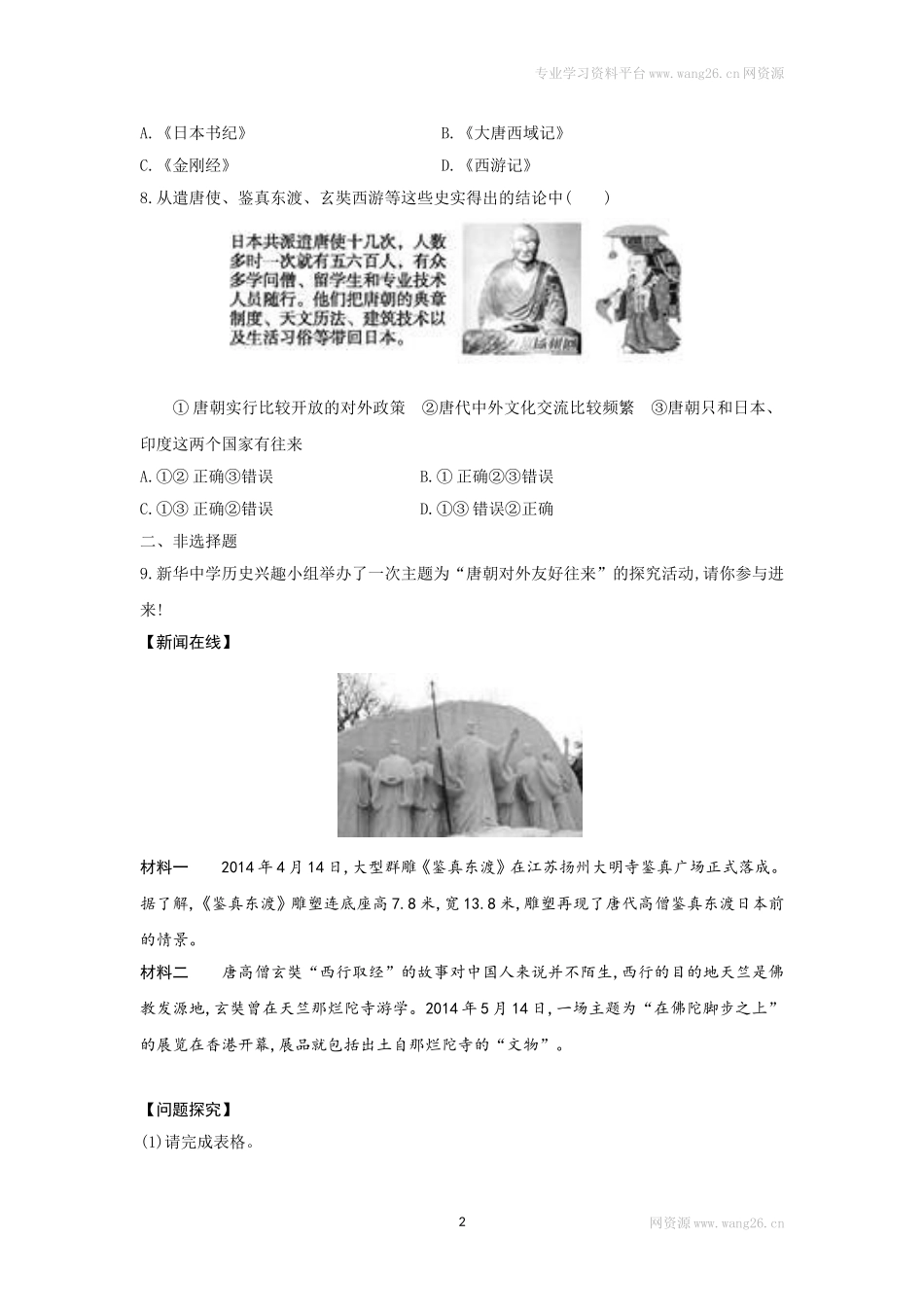 第4课《唐朝的中外文化交流》习题 1（含答案）.doc_第2页