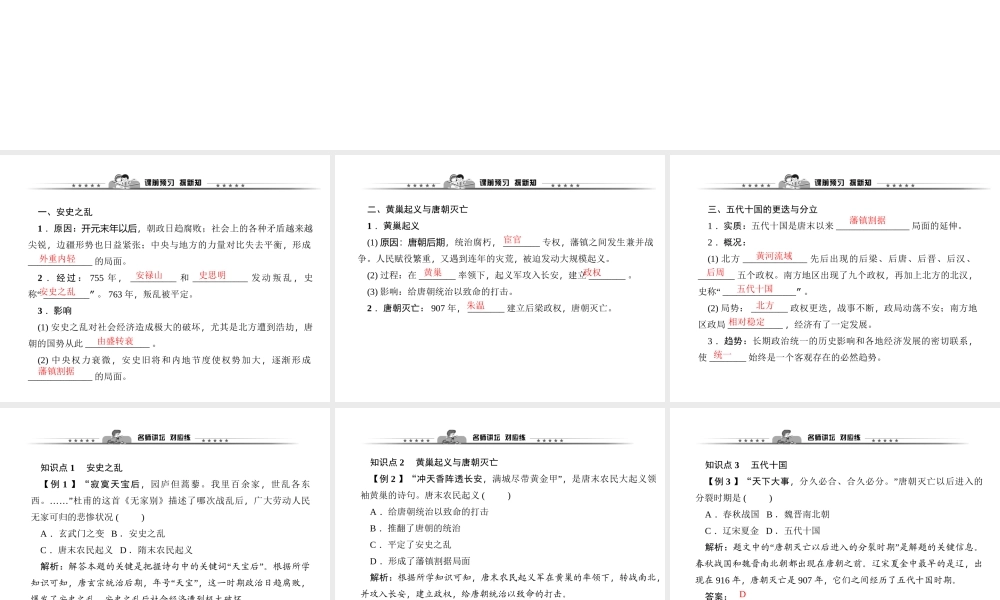第05课　安史之乱与唐朝衰亡.ppt