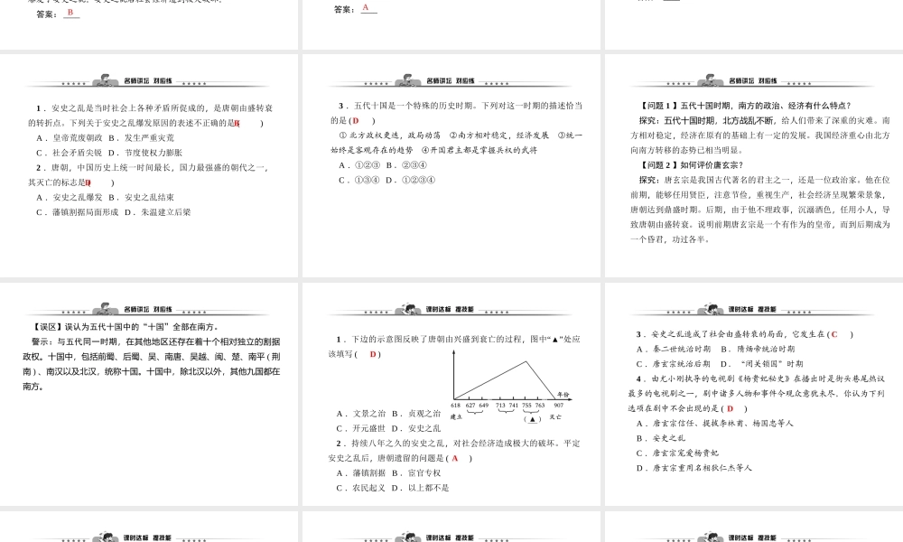 第05课　安史之乱与唐朝衰亡.ppt