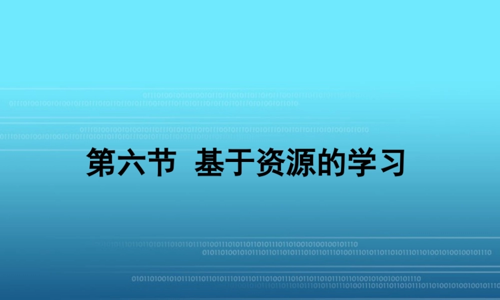 基于资源的学习.ppt