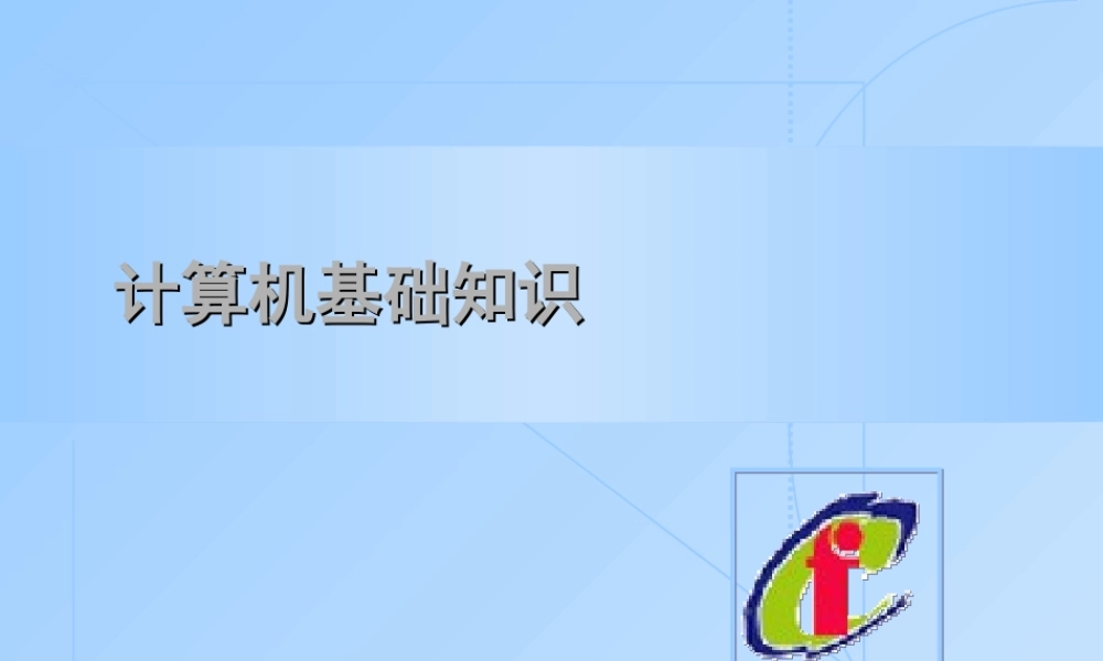 计算机基础知识.ppt