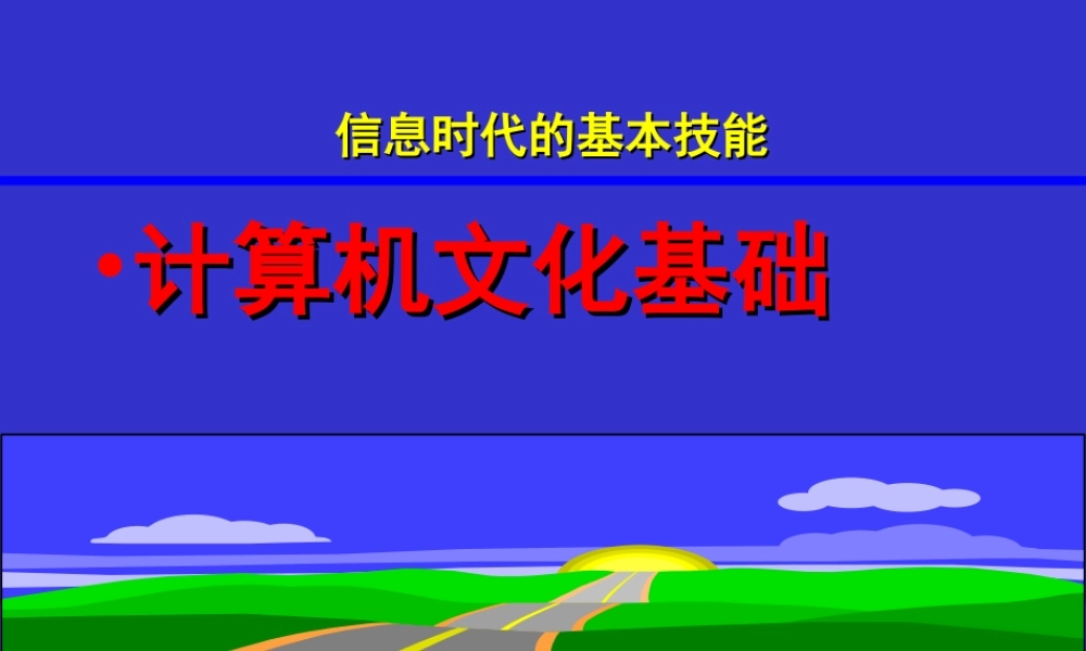 计算机文化基础.ppt