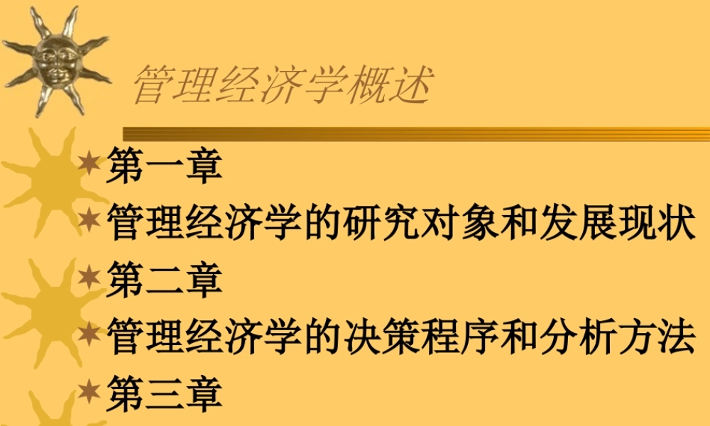 管理经济学概述.ppt