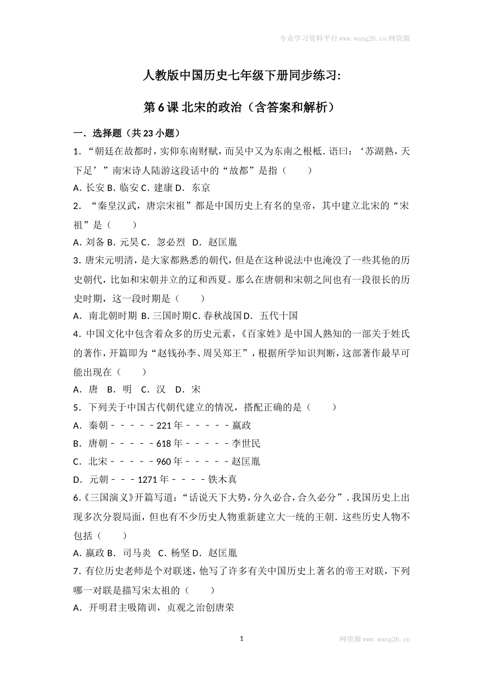 第6课《北宋的政治》习题2（含答案）.doc_第1页