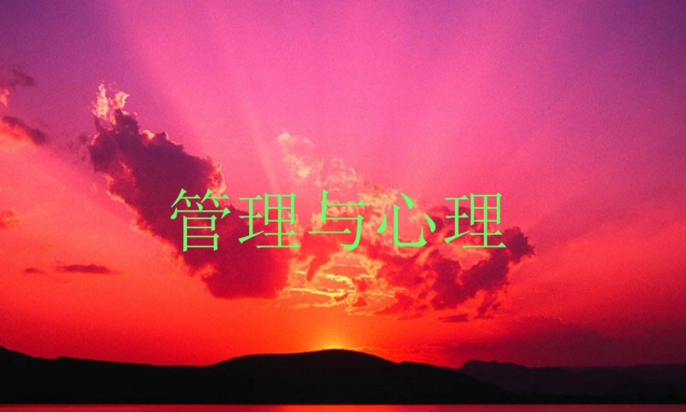 管理心理.ppt