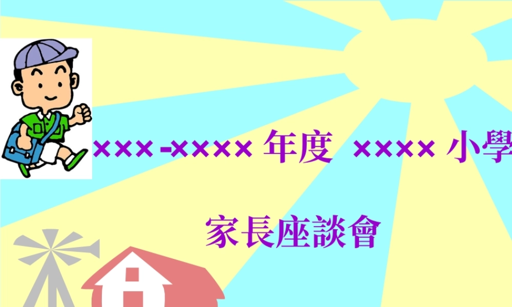 家長座談會.ppt