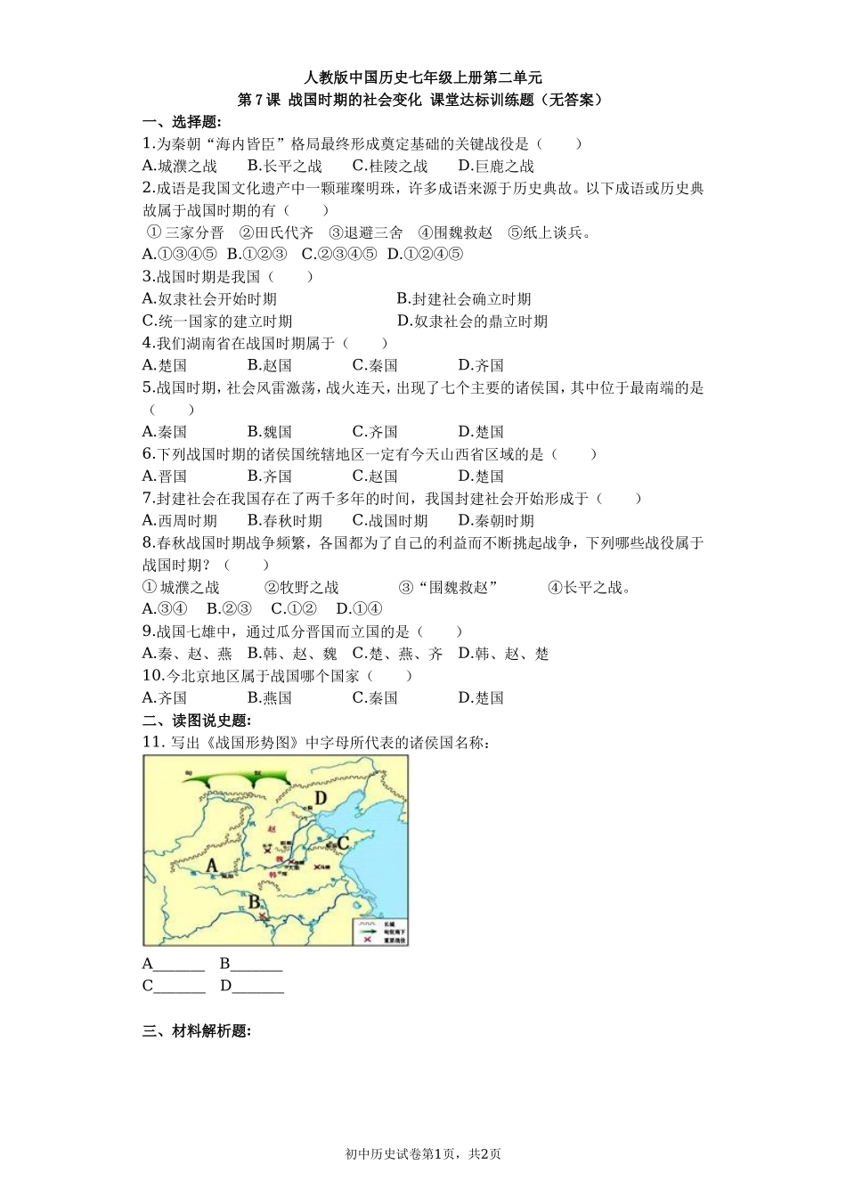 第07课 战国时期的社会变化课堂达标训练题（无答案）.doc_第1页