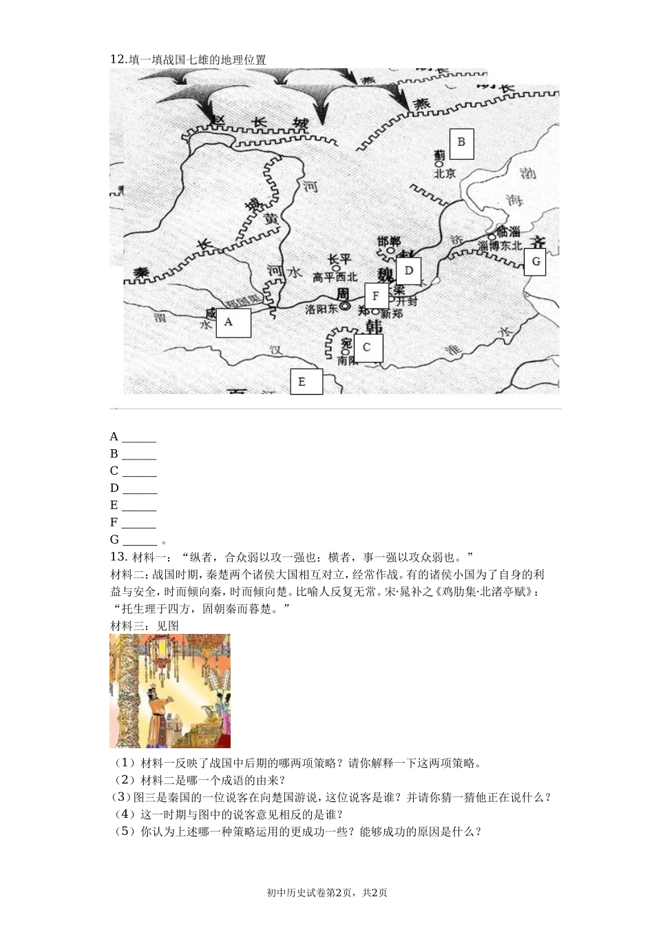第07课 战国时期的社会变化课堂达标训练题（无答案）.doc_第2页