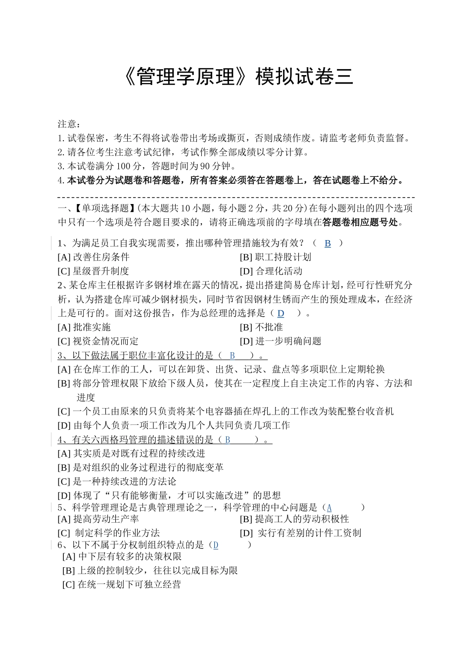 管理学原理模拟试卷三.doc_第1页