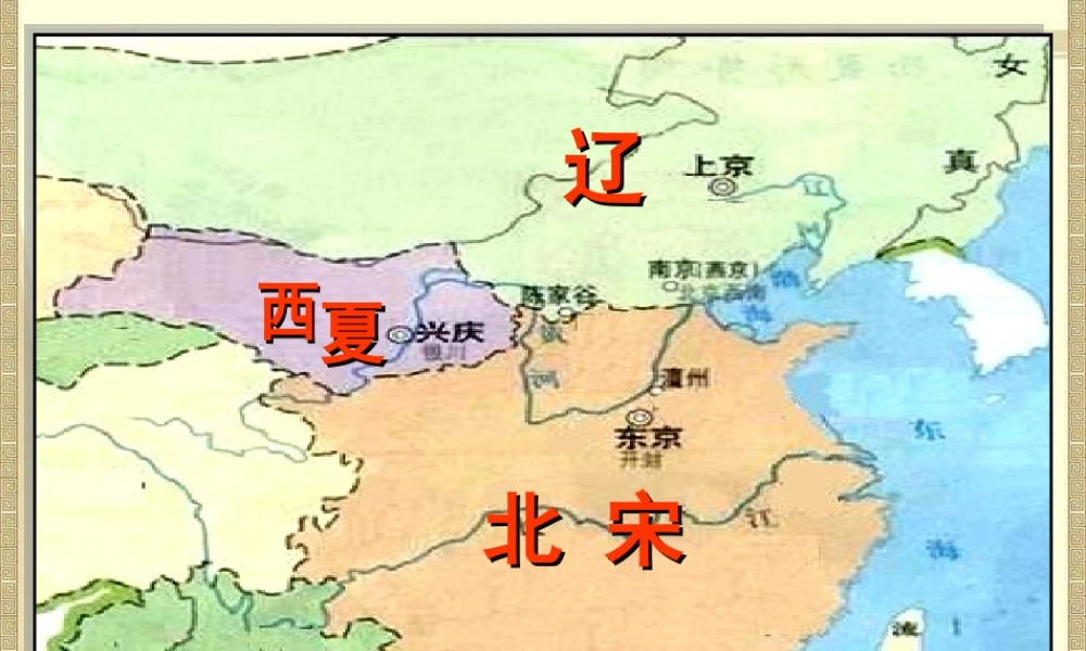 第7课辽、西夏与北宋的并立.ppt