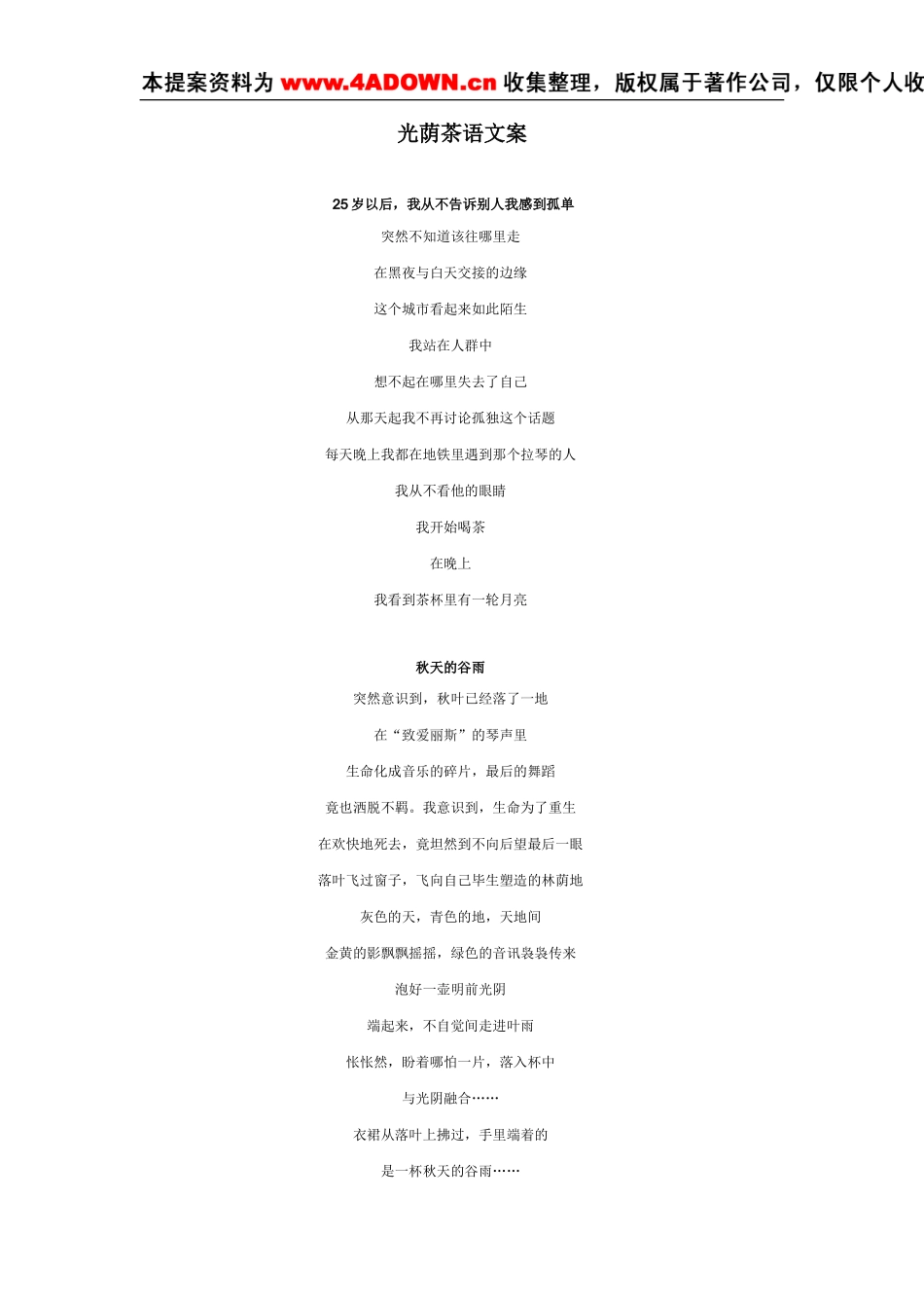 光荫茶语文案.doc_第1页