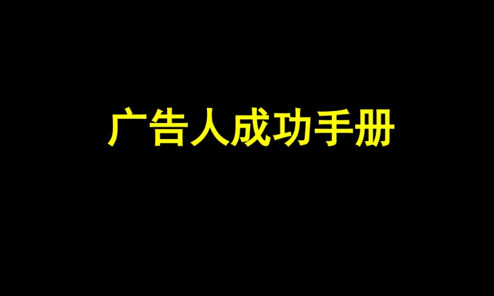 广告人成功手册.ppt