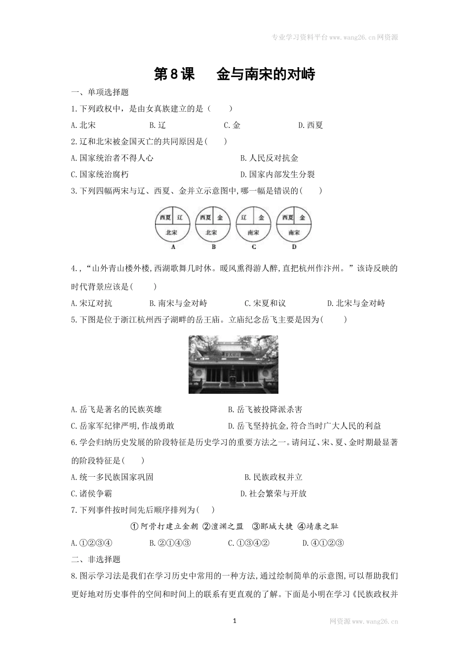 第8课《金与南宋的对峙》习题1 （含答案）.doc_第1页