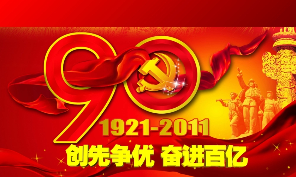 建党90周年.pptx