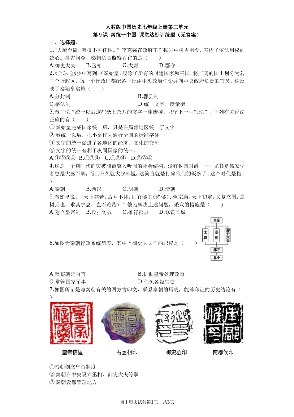 第09课 秦统一中国课堂达标训练题（无答案）.doc_第1页