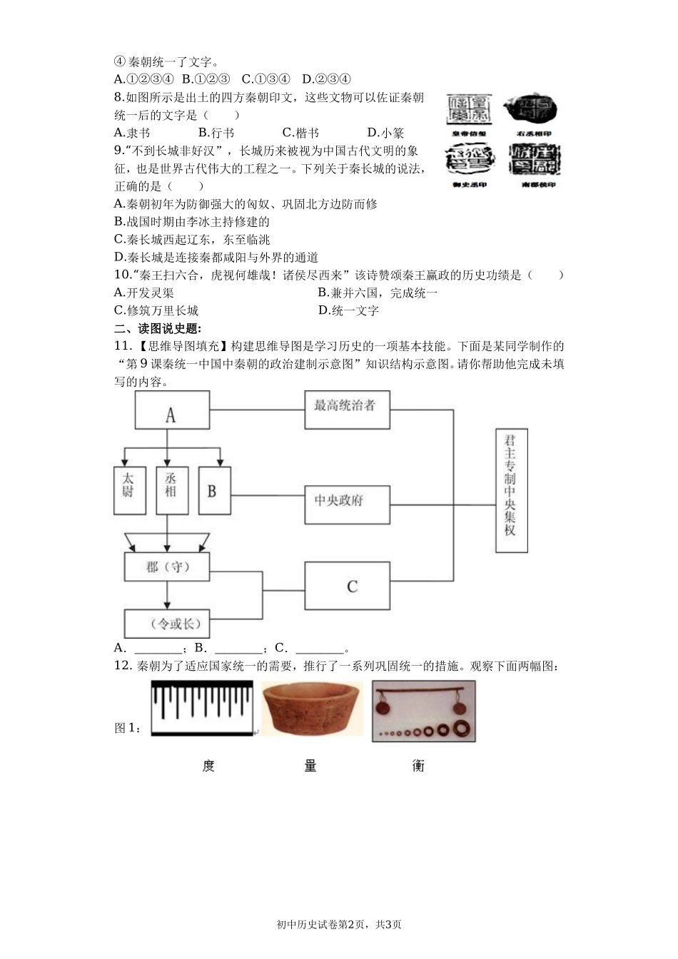 第09课 秦统一中国课堂达标训练题（无答案）.doc_第2页
