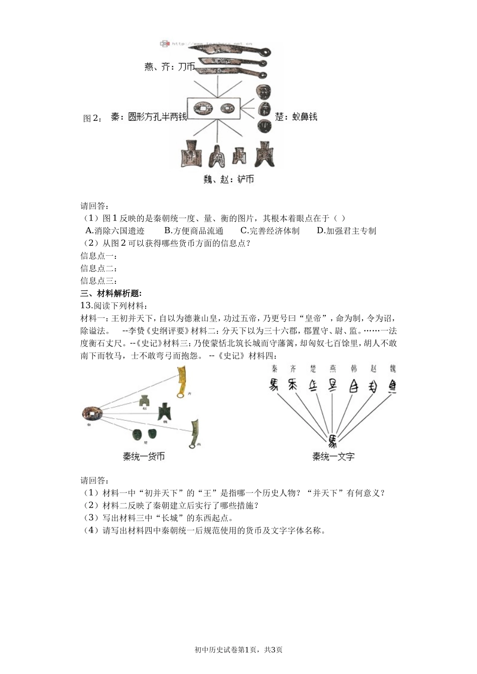 第09课 秦统一中国课堂达标训练题（无答案）.doc_第3页