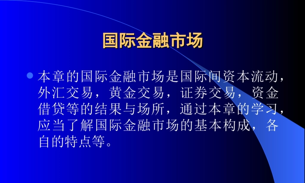 国际金融市场.ppt