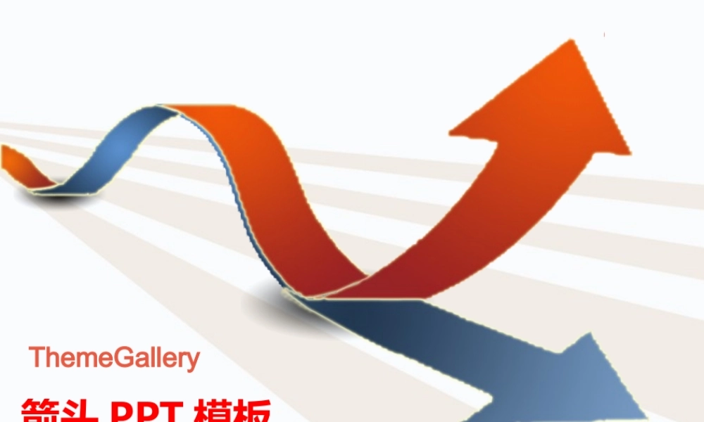 箭头商务PPT模板.ppt
