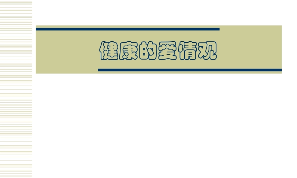 健康的爱情观.ppt