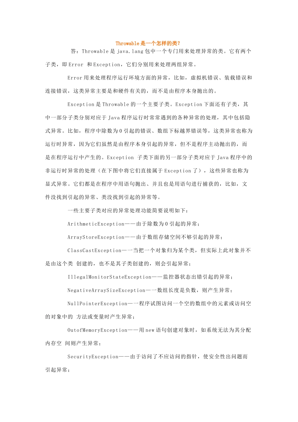 Throwable及常见异常.docx_第1页