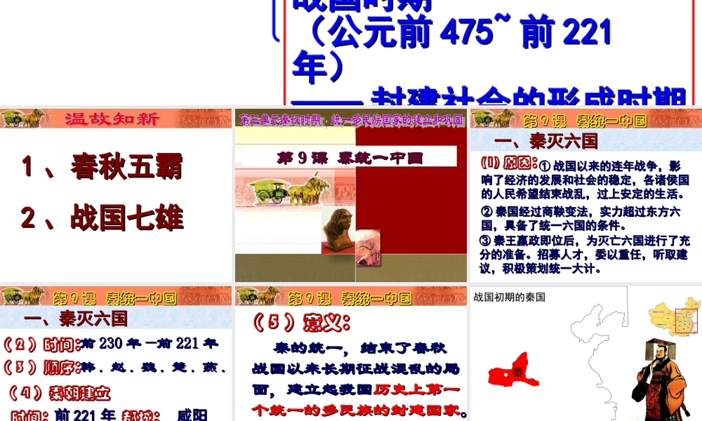 第9课秦统一中国.ppt