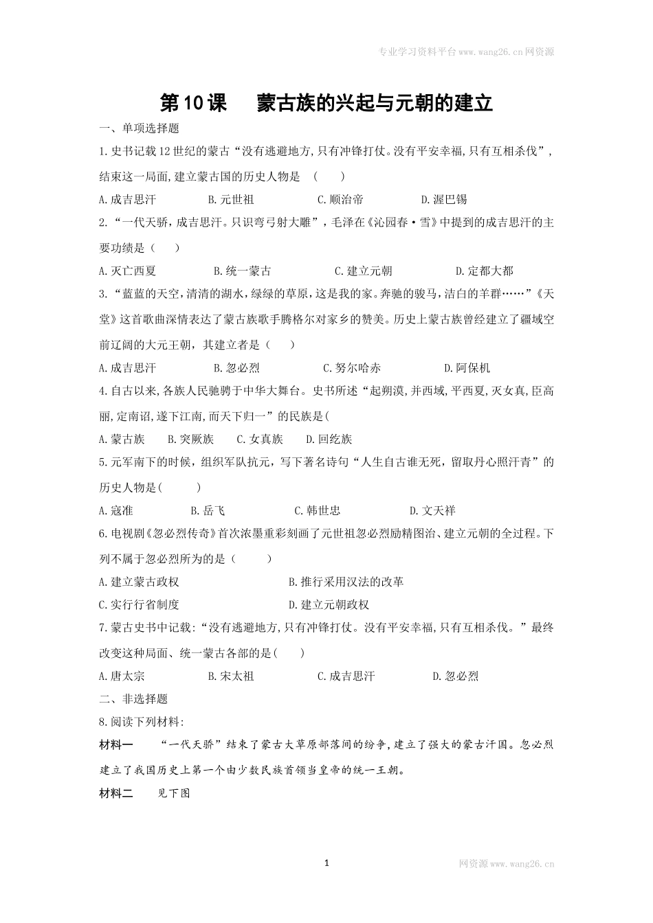 第10课《蒙古族的兴起与元朝的建立》习题1 （含答案）.doc_第1页