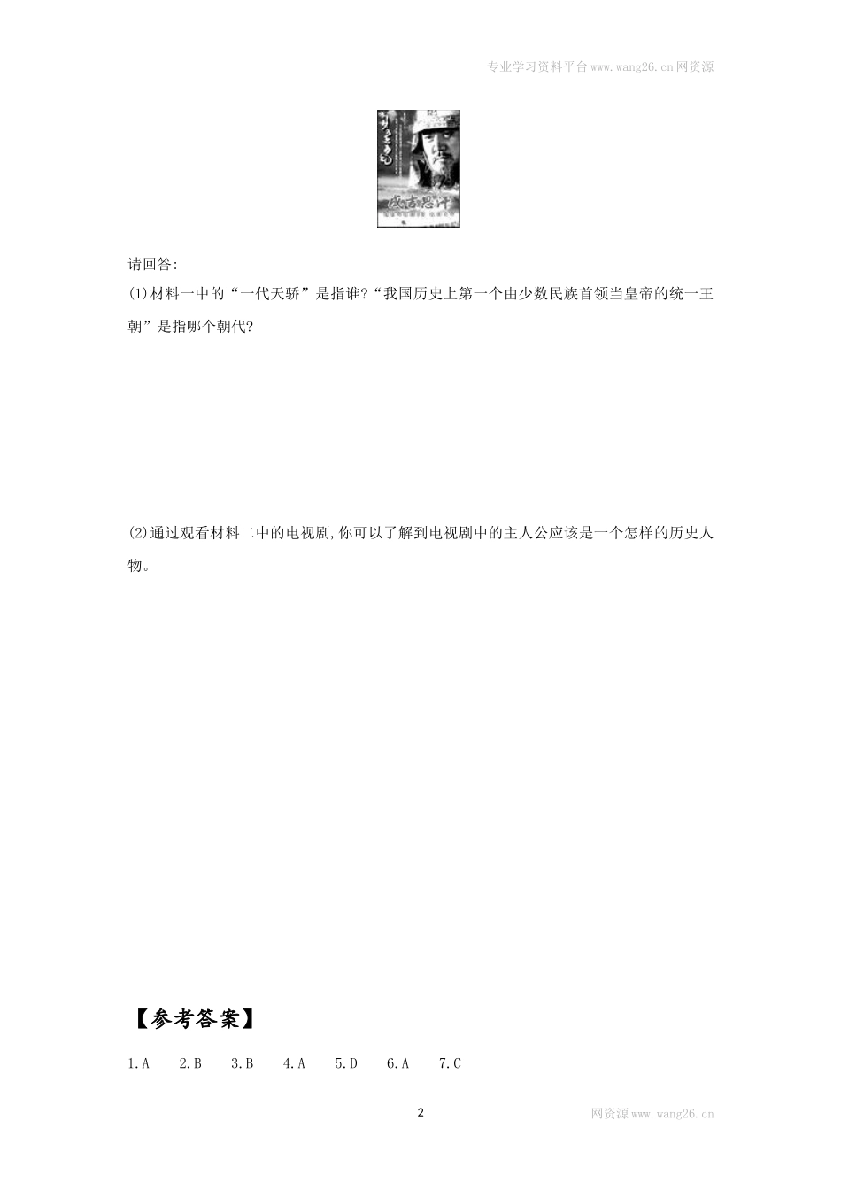 第10课《蒙古族的兴起与元朝的建立》习题1 （含答案）.doc_第2页