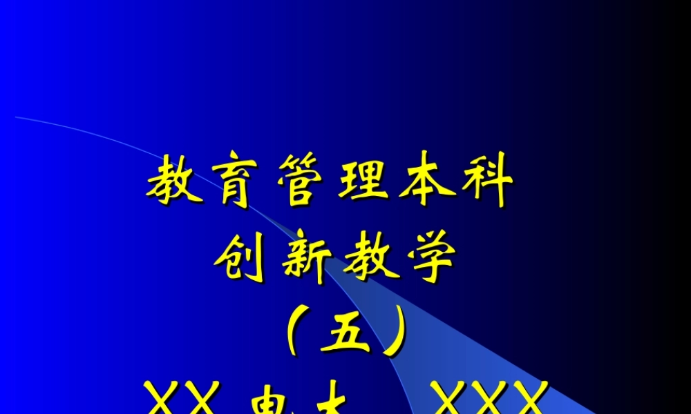 教育管理本科创新教学.ppt