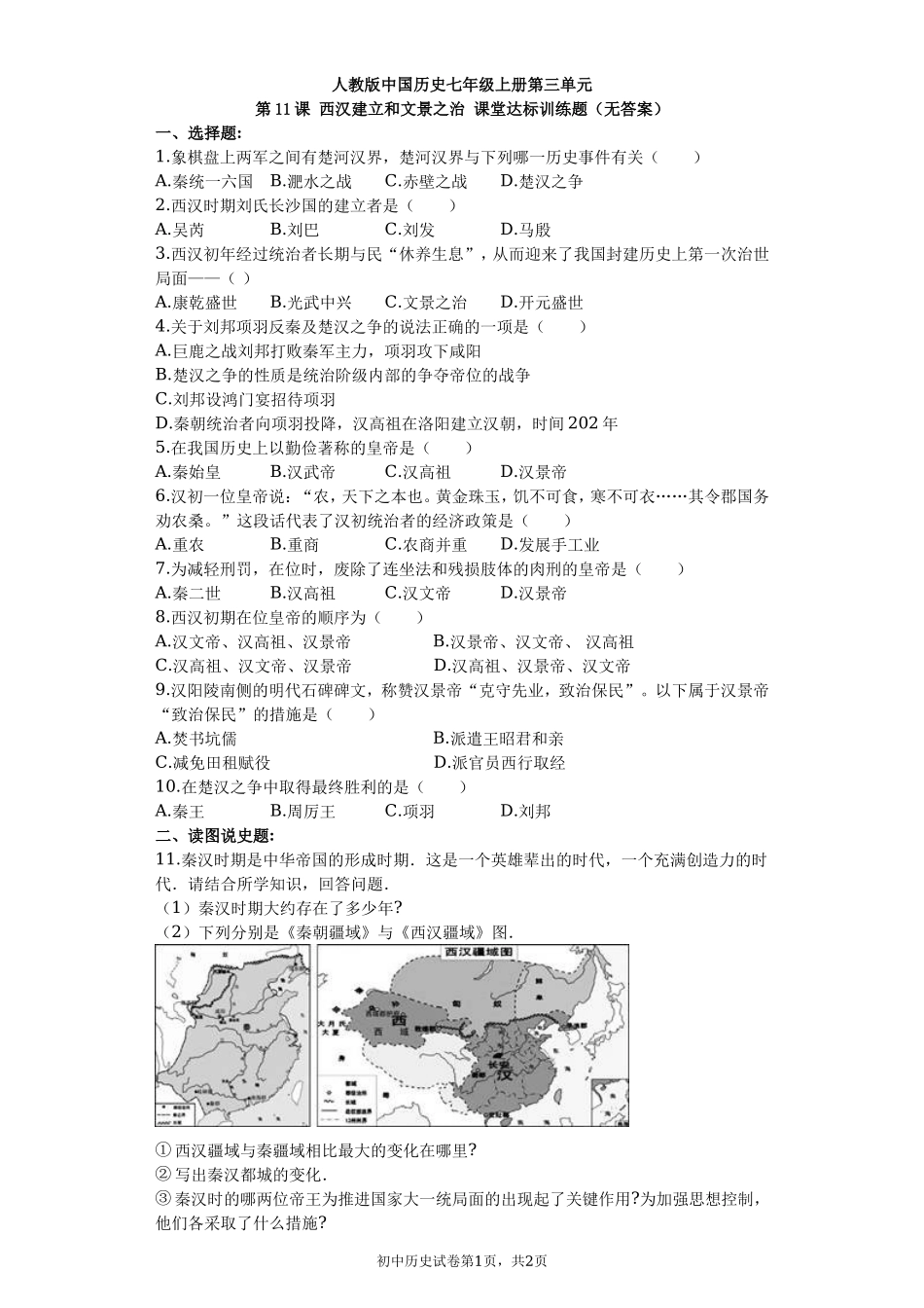 第11课 西汉建立和文景之治课堂达标训练题（无答案）.doc_第1页