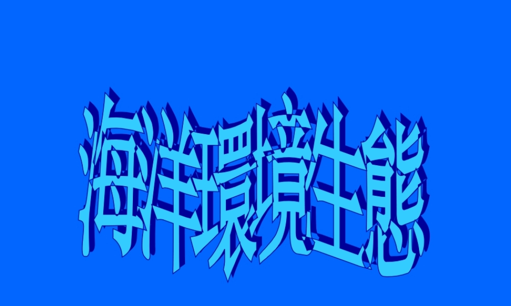 海洋环境生态.ppt